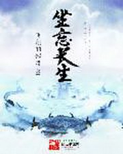 坐忘长生