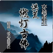 洪荒燃灯古佛