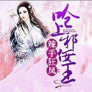 辣手狂凤:呛上邪佞王
