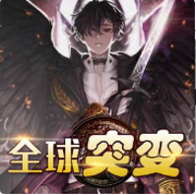 全球突变