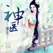 重生神医
