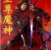 至尊魔神