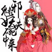 丑妻倾城:邪魅妖夫碗中来