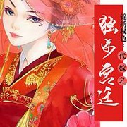 锦绣权色:代嫁之独步宫廷