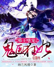 邪王嗜宠:鬼医狂妃
