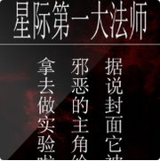 星际第一大法师