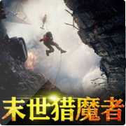 末世猎魔者