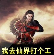 我去仙界打个工