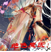 绝色魔医:神帝,太难缠