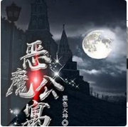恶魔公寓