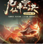 九仙帝皇诀