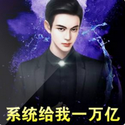系统给我一万亿