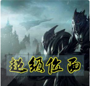 超级位面