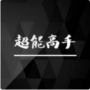 超能高手
