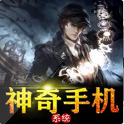 神奇手机系统