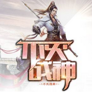 不灭战神