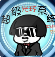 超级光环系统