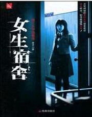 女生宿舍