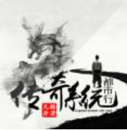 传奇系统都市行