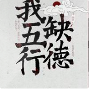 上古大妖穿成小萌妹