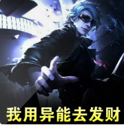 我用异能去发财