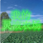 我的灵液农场