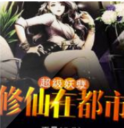 超级妖孽修仙在都市