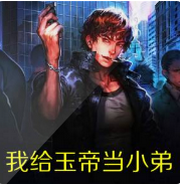 我给玉帝当小弟