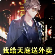 我给天庭送外卖