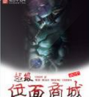 超级位面商城