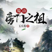 蜀山旁门之祖