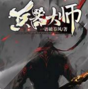 兵器大师