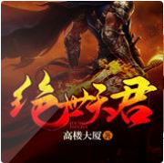绝世天君