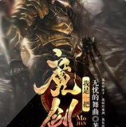 我是一把魔剑