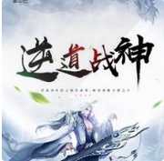 逆道战神