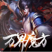 万界魔方