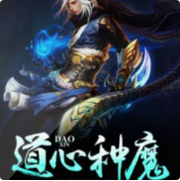 道心种魔