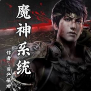 魔神系统