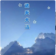 诸天大盗