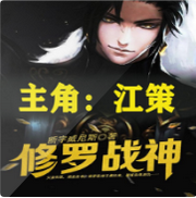 修罗战神江策