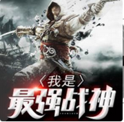 我是最强战神