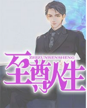 至尊人生绝世大少