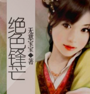 绝色锋芒
