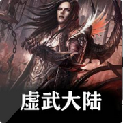 虚武大陆