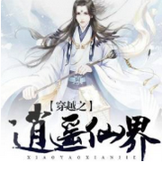 穿越之逍遥仙界