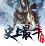 史上最牛暴君