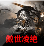 傲世凌绝