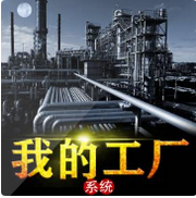 我的工厂系统