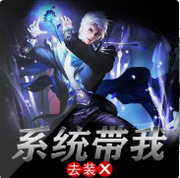 系统带我去装X
