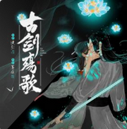 古剑殇歌